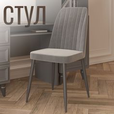 Стул мягкий 440х440х920 мм в гостиную Christiano