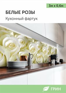 Кухонный фартук ГРИН 600x3000 мм белый