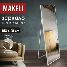 Зеркало напольное Makeli 160х45 см в алюминиевой раме, в полный рост