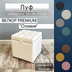 Пуф с ящиком для хранения Удобно Оливия, 38х38х40 см, белый