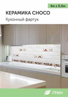 Кухонный фартук ГРИН 600х4000 мм белый