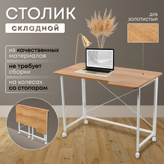 Столик складной для ноутбука 100х58х75см, Дуб Золотистый No Brand