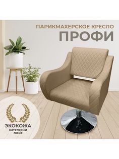 Парикмахерское кресло BeautyMedCompany Профи бежевый