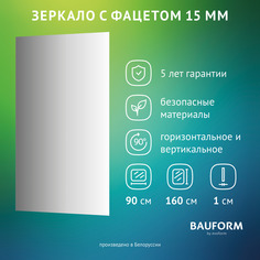 Зеркало настенное с фацетом FACET 15 EVOFORM 90х160 см, SP 9041