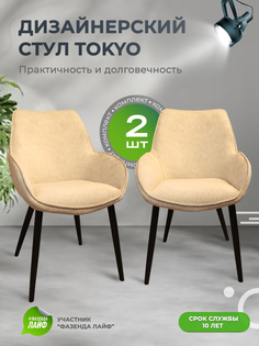 Стулья ArtGenesis Tokyo, антивандальная ткань, комплект 2 шт, ванильный