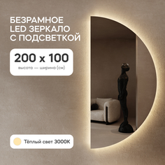 Зеркало большое GENGLASS RONTUS NF LED XL с теплой подсветкой