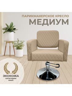 Парикмахерское кресло BeautyMedCompany Медиум бежевый