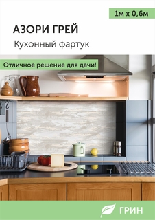 Кухонный фартук ГРИН 600x1000 мм серый