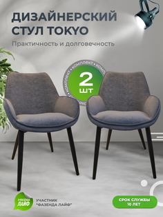 Стулья ArtGenesis Tokyo, антивандальная ткань, комплект 2 шт, темно-серый