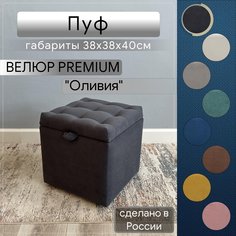 Пуф с ящиком для хранения Удобно Оливия, 38х38х40 см, графит
