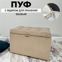 Пуф с ящиком для хранения Удобно Оливия, 58х38х40 см, темно-бежевый