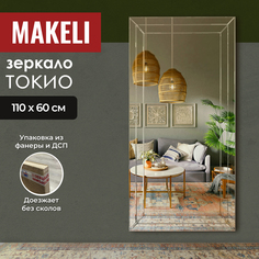 Зеркало Makeli "Токио" 110х60 см с гравировкой
