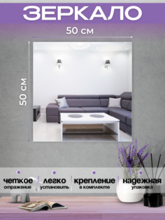 Зеркало настенное 50х50 Серебро No Brand