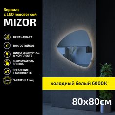 Зеркало настенное с подсветкой Atria Light Mizor 80х80 см, холодная подсветка 6000К
