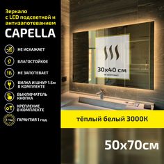 Зеркало настенное Atria Light Capella прямоугольное 50х70 см, теплая подсветка 3000К