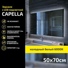 Зеркало настенное Atria Light Capella прямоугольное 50х70 см, холодная подсветка 6000К