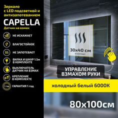 Зеркало настенное Atria Light Capella прямоугольное 80х100 см, холодный свет 6000К