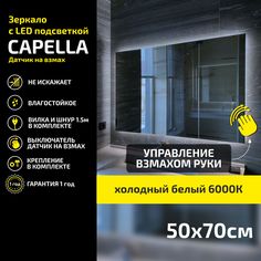 Зеркало настенное Atria Light Capella прямоугольное 50х70 см, холодная подсветка 6000К