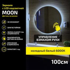 Зеркало настенное с подсветкой Atria Light Moon круглое D 100 см, холодная подсветка 6000К