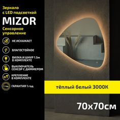 Зеркало настенное с подсветкой Atria Light Mizor 70х70 см, теплая подсветка 3000К