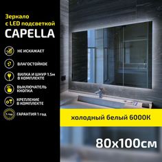 Зеркало настенное Atria Light Capella прямоугольное 80х100 см, холодная подсветка 6000К