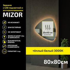 Зеркало настенное с подсветкой Atria Light Mizor 80х80 см, теплая подсветка 3000К