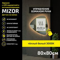 Зеркало настенное с подсветкой Atria Light Mizor 80х80 см, теплая подсветка 3000К