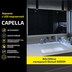 Зеркало настенное Atria Light Capella прямоугольное 80х100 см, холодная подсветка 6000К
