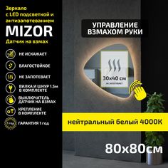 Зеркало настенное с подсветкой Atria Light Mizor 80х80 см, нейтральная подсветка 4000К