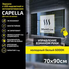 Зеркало настенное Atria Light Capella прямоугольное 70х90 см, холодный свет 6000К