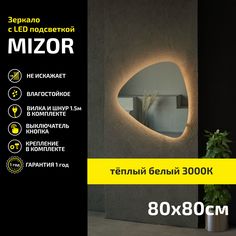 Зеркало настенное с подсветкой Atria Light Mizor 80х80 см, теплая подсветка 3000К