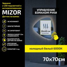 Зеркало настенное с подсветкой Atria Light Mizor 70х70 см, холодная подсветка 6000К