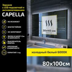 Зеркало настенное Atria Light Capella прямоугольное 80х100 см, холодная подсветка 6000К