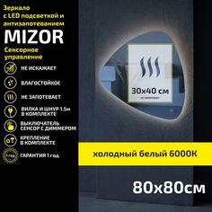 Зеркало настенное с подсветкой Atria Light Mizor 80х80 см, холодая подсветка 6000К