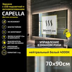 Зеркало настенное Atria Light Capella прямоугольное 70х90 см, нейтральный свет 4000К