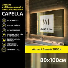 Зеркало настенное Atria Light Capella прямоугольное 80х100 см, теплая подсветка 3000К