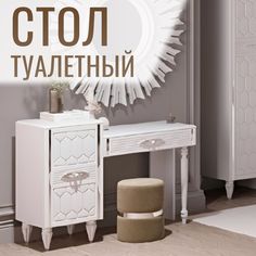Туалетный столик 1160х400х800 мм в спальню Christiano