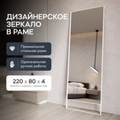 Зеркало настенное GENGLASS HALFEO White XL SLIM LEG 220x80 см, GGM-15-3-1-3 в белой раме
