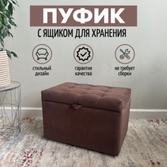 Пуф с ящиком для хранения Удобно Оливия, 58х38х40 см, шоколадный
