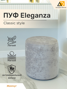 Пуф Arkana Decor Элеганса 40x40 жемчужный велюр