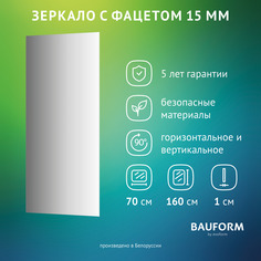 Зеркало настенное с фацетом FACET 15 EVOFORM 70х160 см, SP 9043