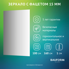 Зеркало настенное с фацетом FACET 15 EVOFORM 100х160 см, SP 9040