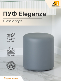 Пуф элеганса Arkana Decor 40х40 серая кожа