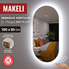Зеркало Makeli капсула 100х50 см с подсветкой