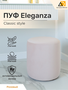 Пуф Arkana Decor Элеганса 40x40 розовый велюр
