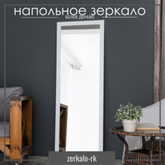 Зеркало напольное zerkalo-rk 170х60 белое