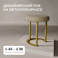 Пуф бежевый GEN GROUP HORSIX D38