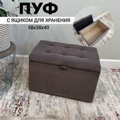 Пуф с ящиком для хранения Удобно Лаура, 58х38х40 см, коричневый