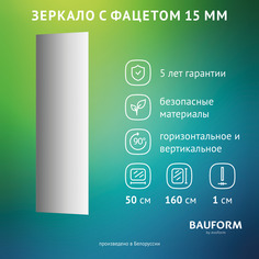 Зеркало настенное с фацетом FACET 15 EVOFORM 50х160 см, SP 9045
