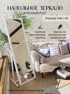 Напольное металлическое зеркало в полный рост т-образное 1480х450 мм белое No Brand